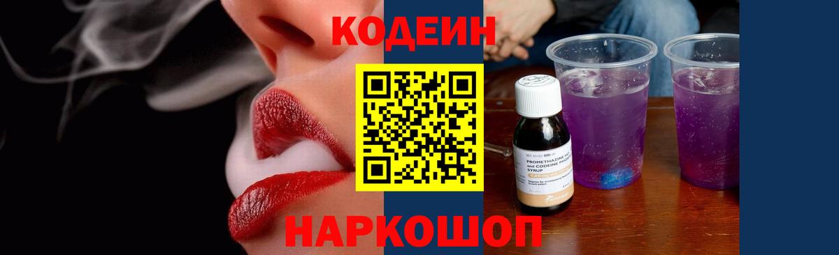 Codein Purple Drank Феодосия